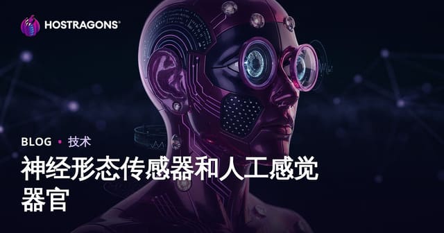 神经形态传感器和人工感觉器官