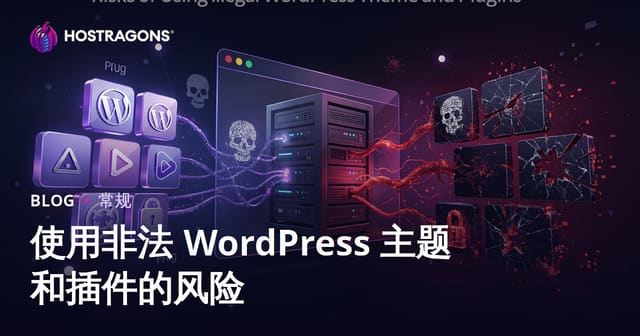 使用破解版WordPress主题和插件的隐患与风险