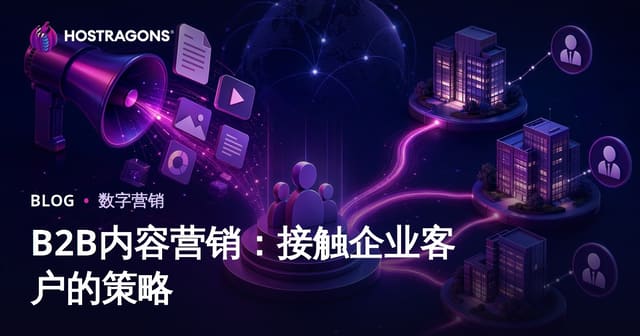 B2B内容营销：触达企业客户的战略指南