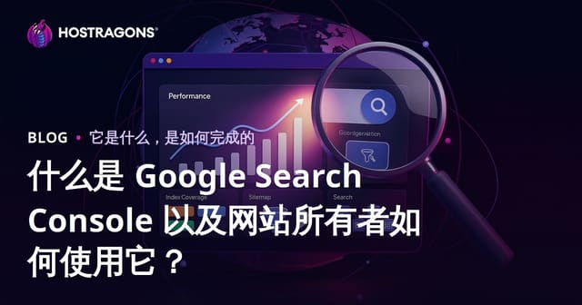 什么是 Google Search Console 以及网站所有者如何使用它？