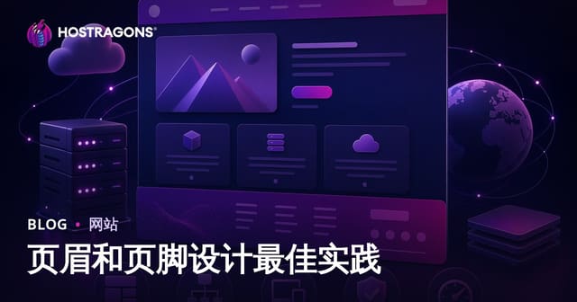 页头与页脚设计最佳实践完全指南