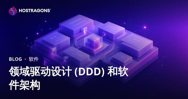 领域驱动设计 (DDD) 和软件架构