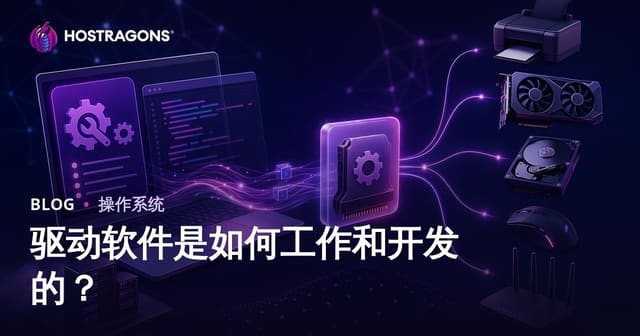 驱动软件是如何工作和开发的？