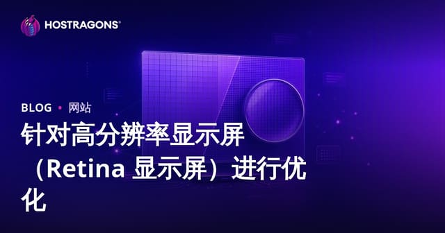 针对高分辨率显示屏（Retina 显示屏）进行优化