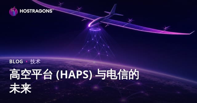 高空平台 (HAPS) 与电信的未来