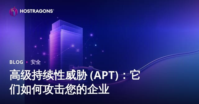 高级持续性威胁（APT）：企业如何成为攻击目标及防御指南