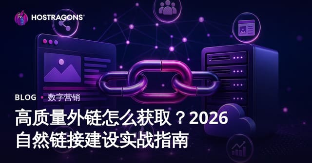 高质量外链怎么获取？2026自然链接建设实战指南