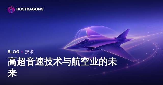 高超音速技术：定义、应用与航空航天业的未来前景