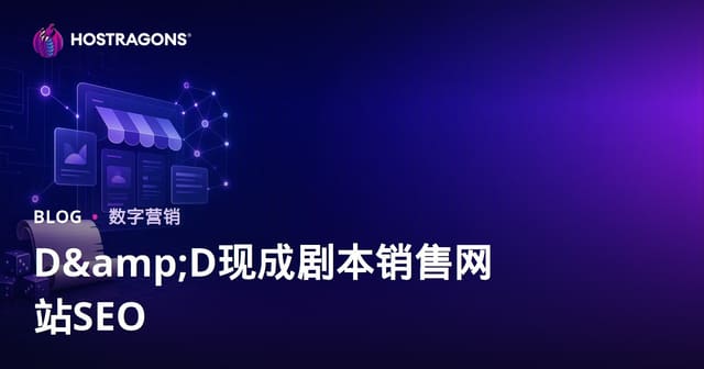 龙与地下城DND跑团剧本售卖网站SEO优化指南：从零到高转化的全面策略