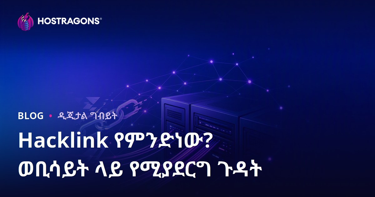 ሃክሊንክ ምንድነው? የህጋዊ አይደለም የSEO ቴክኒክና በድር ጣቢያዎ ላይ የሚያደርስ ጉዳቶች