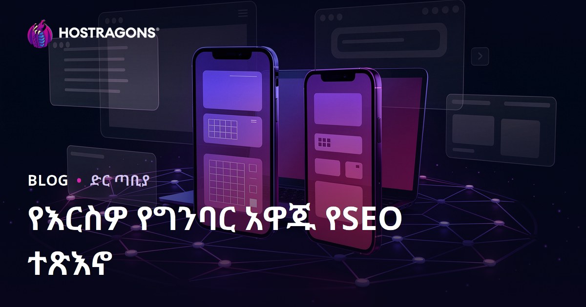 ሞባይል ተስማሚ አይነት የድህረገፅ SEO እና የተጠቃሚ ቆይታ ጊዜ ላይ ያለው ተፅእኖ