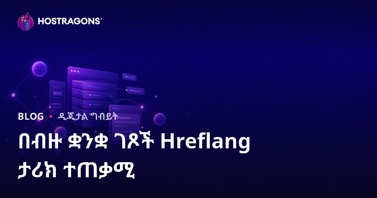 በብዙ ቋንቋ የሚሰራ ድር ጣቢያዎች ላይ hreflang መለያ ትክክለኛ አጠቃቀም – ኢንተርነት SEO ምርትነት መሳሪያ