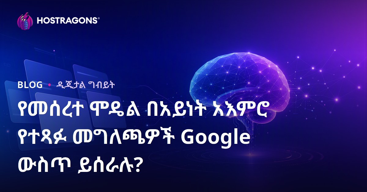 የተፃፉት የሰውነት ሞዴል መጣጥም ነገሮች Google ላይ የሚታዩ ይሆናሉ?