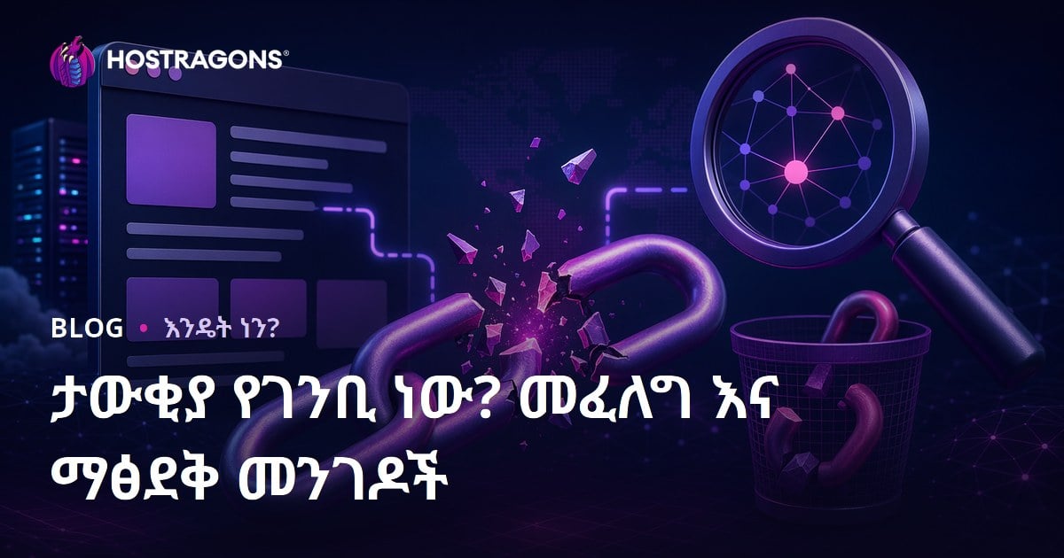 የተበላሸ ሊንክ ማለት ምንድነው? በድህረገፅ የተበላሸ ሊንኮችን ለመፈለግና ለመጥለው የሚረዱ መንገዶች