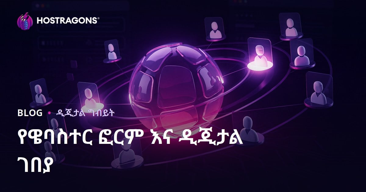 የዌብማስተር ፎረሞች በዲጂታል ገበያ ውስጥ ያላቸው ተግባራዊ ዋጋና አሳማኝ አጠቃቀም