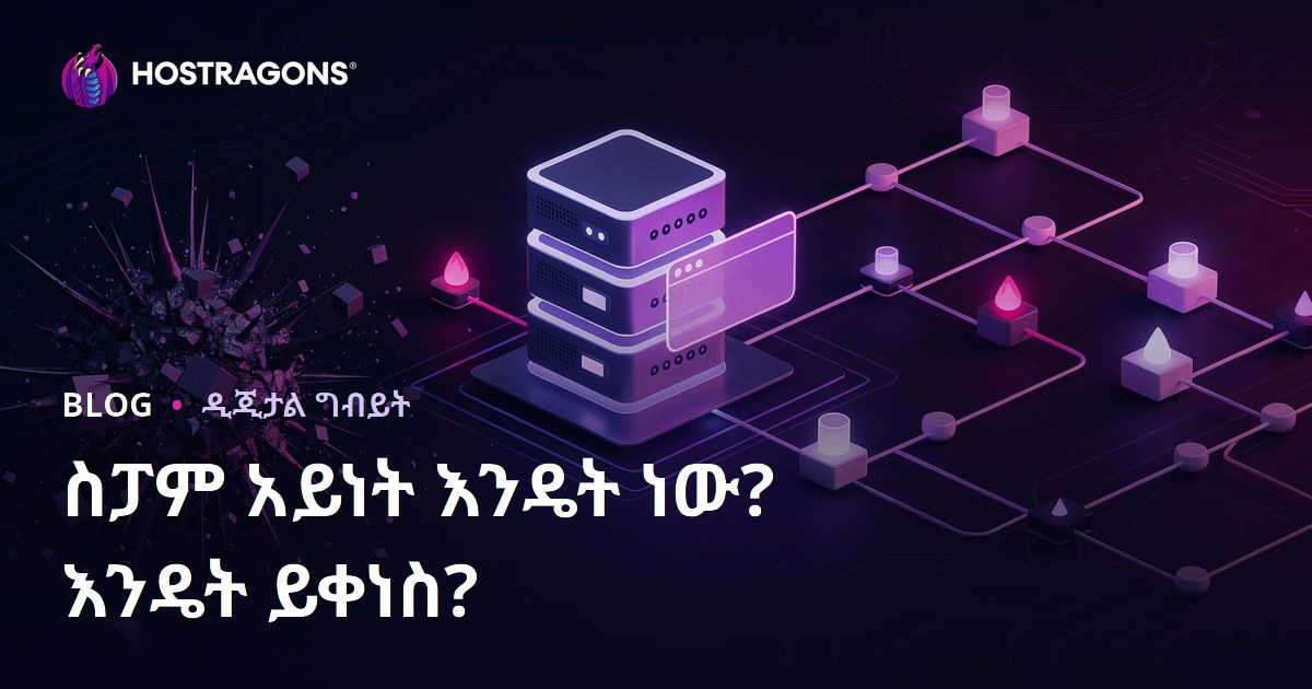 የዌብሳይት Spam Score ምንድነው? ስፖም ስኮርን እንዴት ማሳነስ ይቻላል?