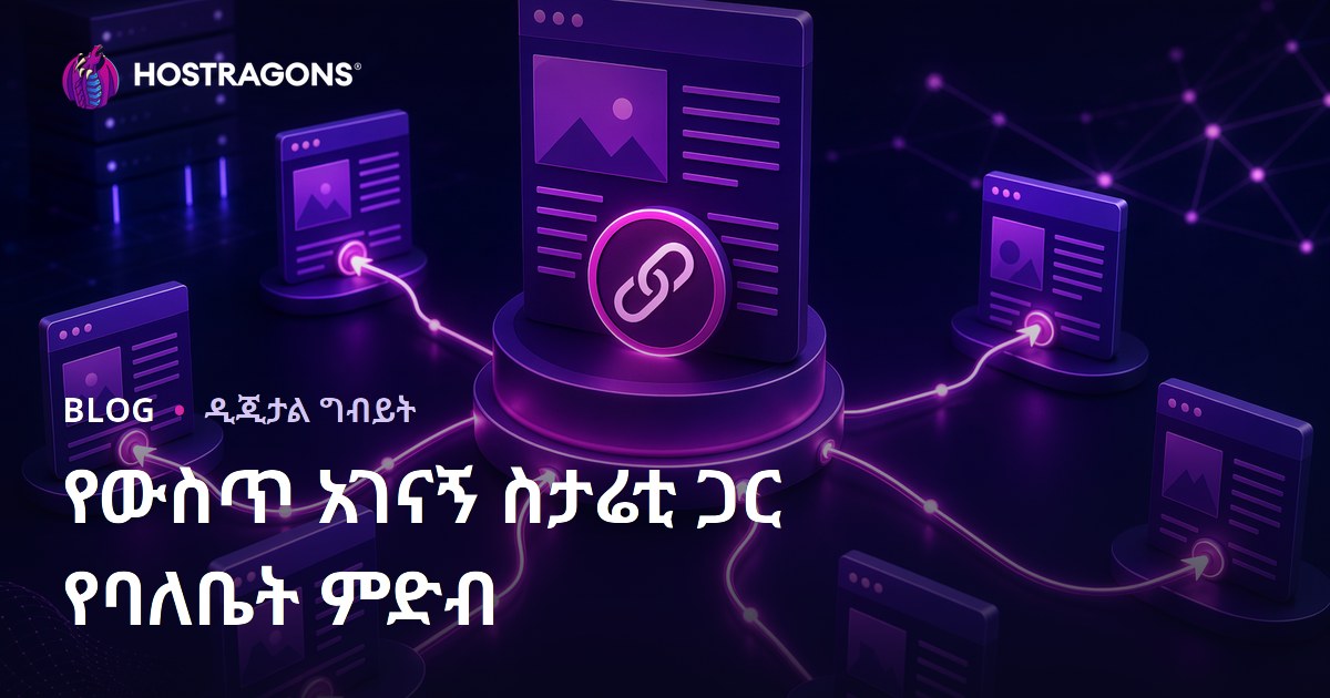 የውስጥ አገናኝ ስትራቴጂ በዌብሳይት ይዘት ላይ ባለስልጣንነት በተጠቃላይ ይተካከላል