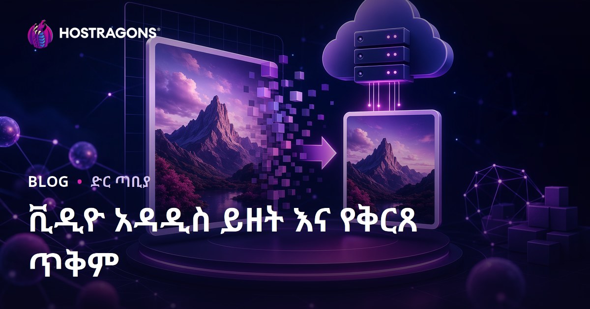 የድህረገፅ ምስል ኦፕቲማይዜሽን፡ WebP ፎርማት ተጠቅመና ምስል መቀነስ ዘዴዎች