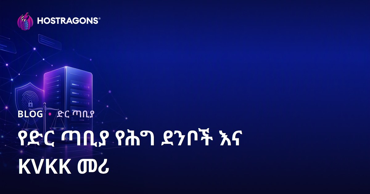 የድህረ-ገፅ ምህዳር ሲፈጸም የሚከተሉ ህጋዊ ደንቦችና የየግል መረጃ ጥበቃ (የግል መረጃ ህጋዊ መጠየቂያዎች)