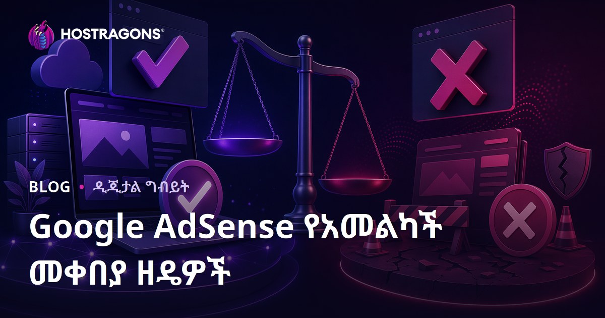 Google AdSense የሚያሟሟ ማህበረሰብ ስለዚህ የሚጠየቅ ሙዚቃዎችና አለመቀበል ምክንያቶች