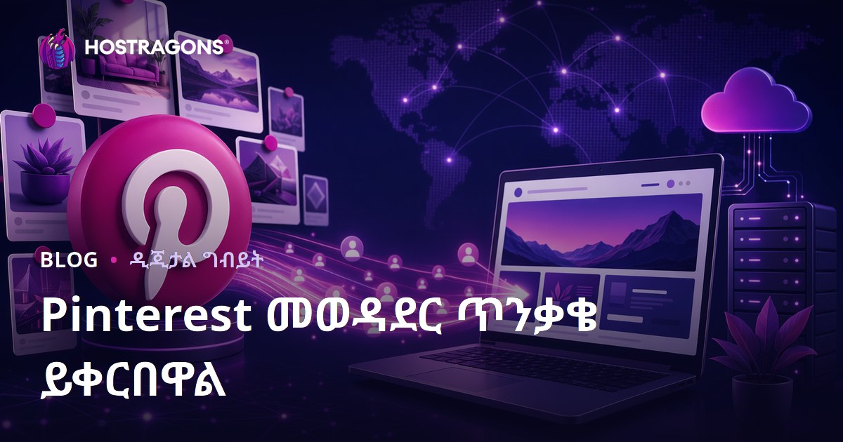 ፒንተሬስት ትራፊክ ያስገባ: ፒንተሬስትን በተግባራዊነት የድህረገፅ ትራፊክ ለማዳረስ ዘዴዎች