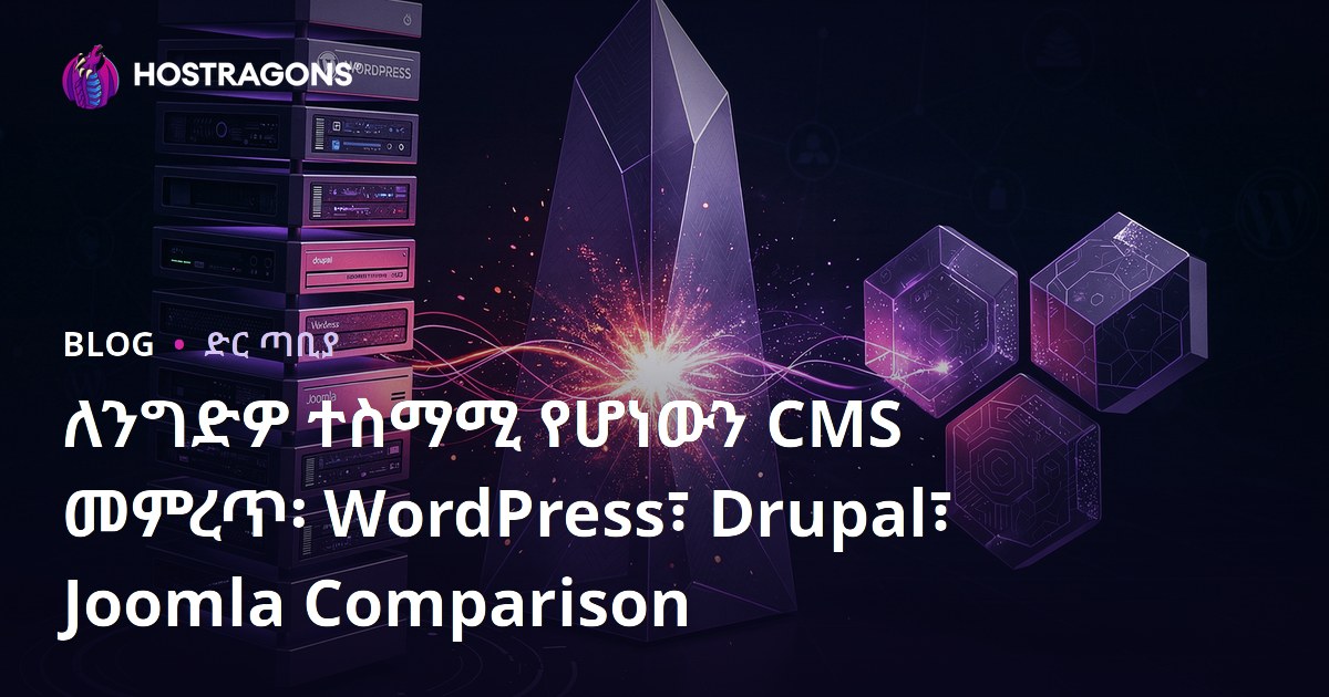 ለንግድዎ ተስማሚ የሆነውን CMS መምረጥ፡ WordPress፣ Drupal፣ Joomla Comparison