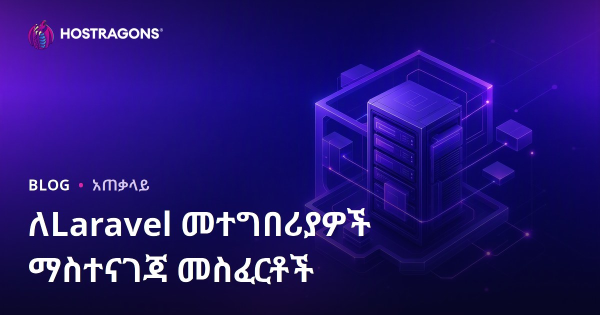 Laravel ተፈጻሚዎች የሚያስፈልጋቸው ማስተናገድ መሳሪያዎች ምንድን ናቸው?
