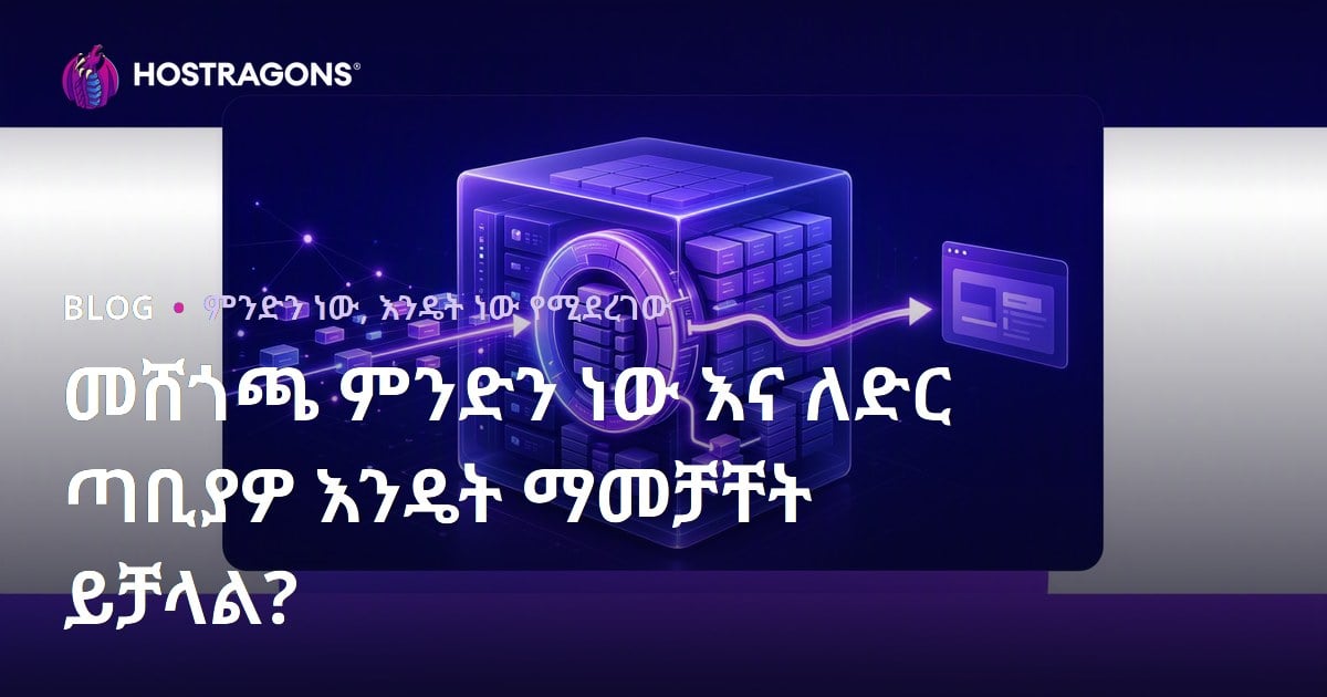 መሸጎጫ ምንድን ነው እና ለድር ጣቢያዎ እንዴት ማመቻቸት ይቻላል?