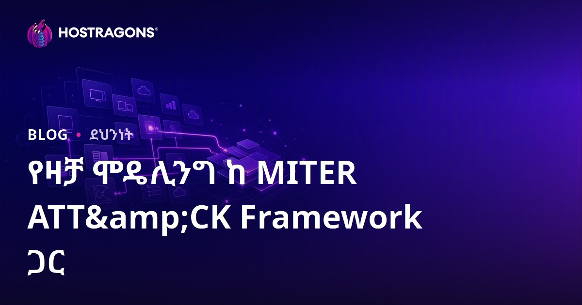 የዛቻ ሞዴሊንግ ከ MITER ATT&CK Framework ጋር