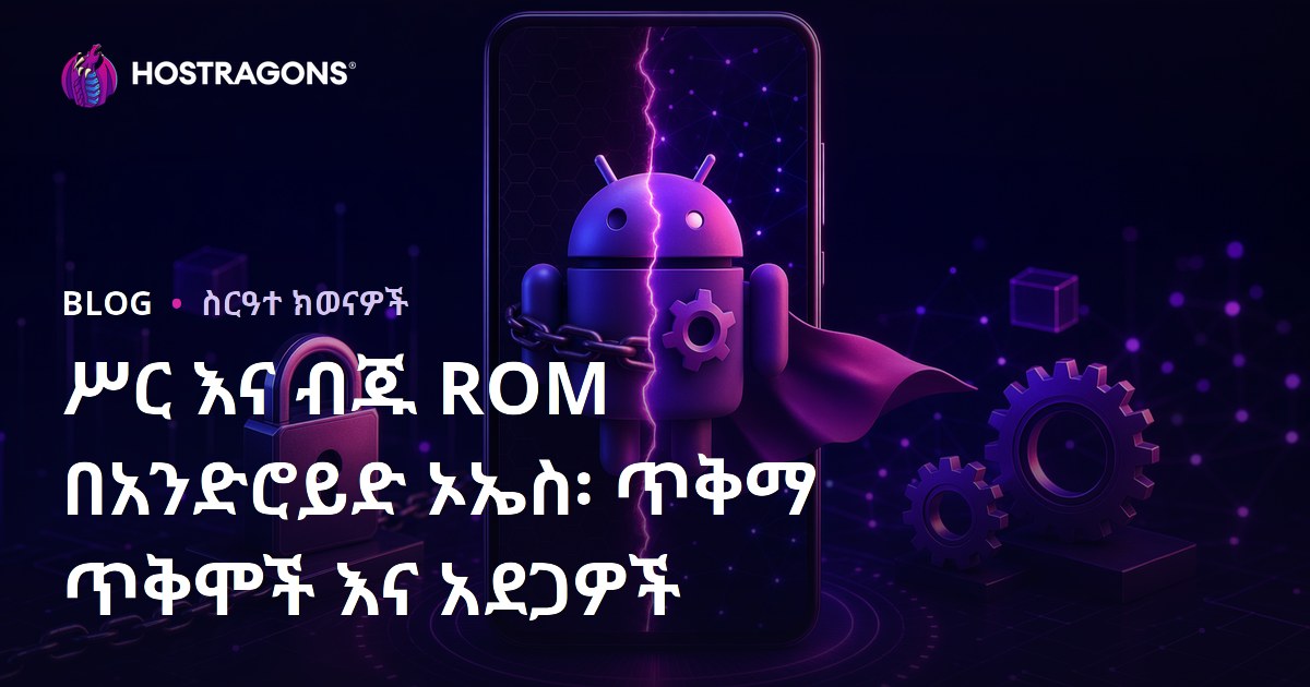 ሥር እና ብጁ ROM በአንድሮይድ ኦኤስ፡ ጥቅማ ጥቅሞች እና አደጋዎች