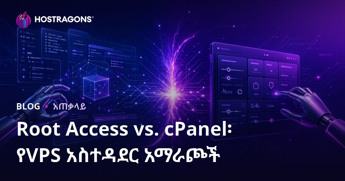 Root Access vs. cPanel፡ የVPS አስተዳደር አማራጮች