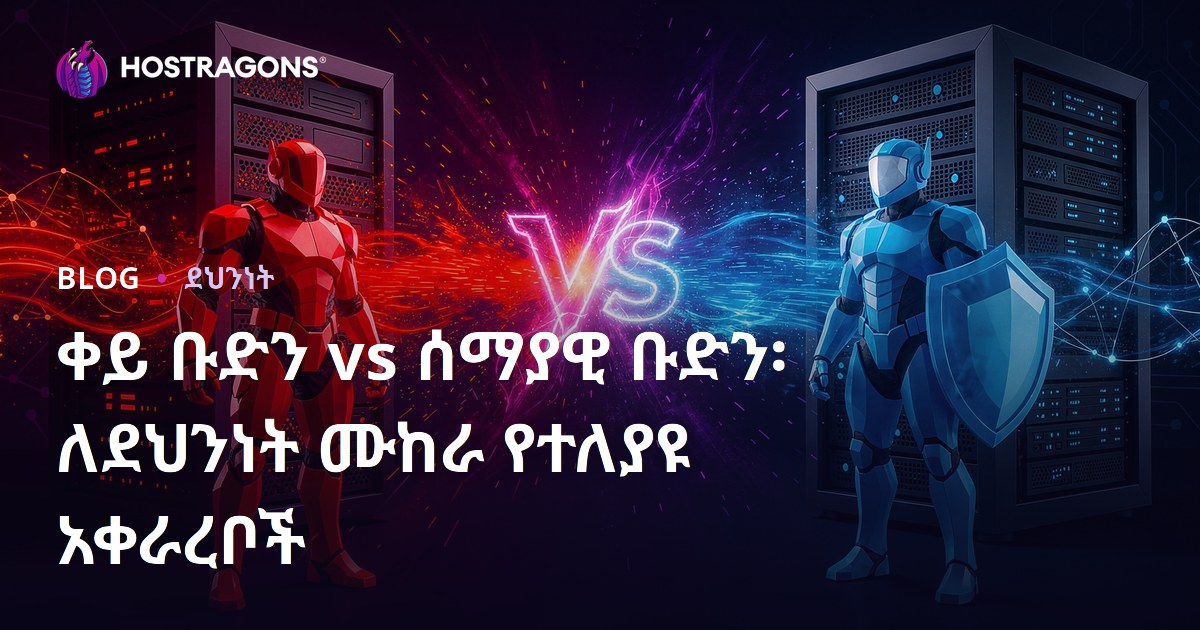 ቀይ ቡድን vs ሰማያዊ ቡድን፡ ለደህንነት ሙከራ የተለያዩ አቀራረቦች