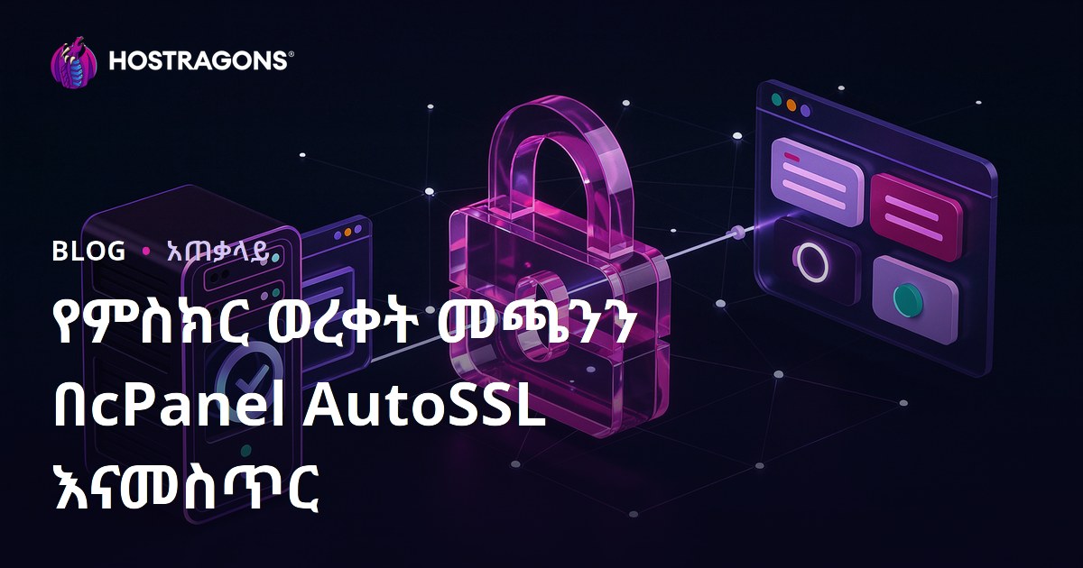 cPanel AutoSSL ይከናወን ዘንድ Let's Encrypt SSL ረዳት በቀላሉ በአማርኛ አዲስ መረጃ