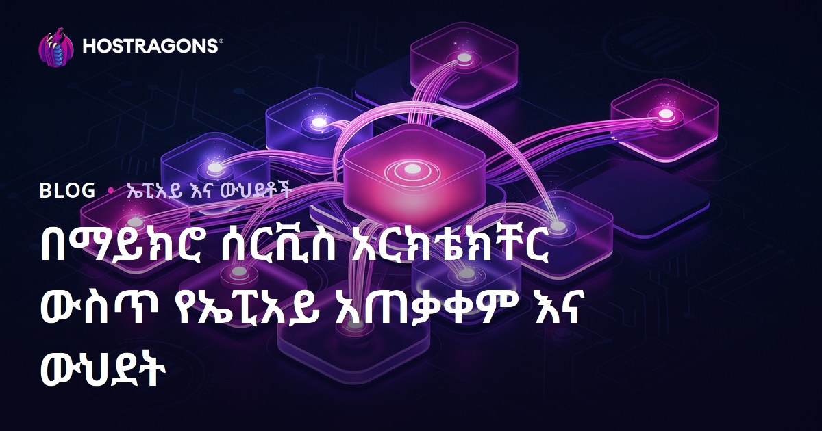 በማይክሮ ሰርቪስ አርክቴክቸር ውስጥ የኤፒአይ አጠቃቀም እና ውህደት