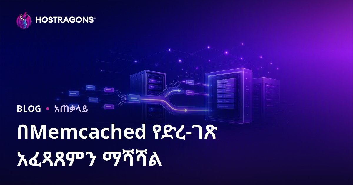 በMemcached የድረ-ገጽ አፈጻጸምን ማሻሻል