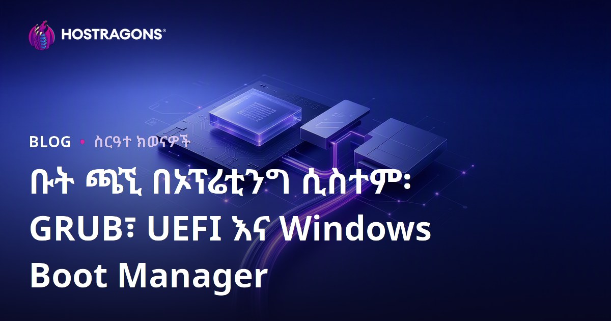 ቡት ጫኚ በኦፕሬቲንግ ሲስተም፡ GRUB፣ UEFI እና Windows Boot Manager