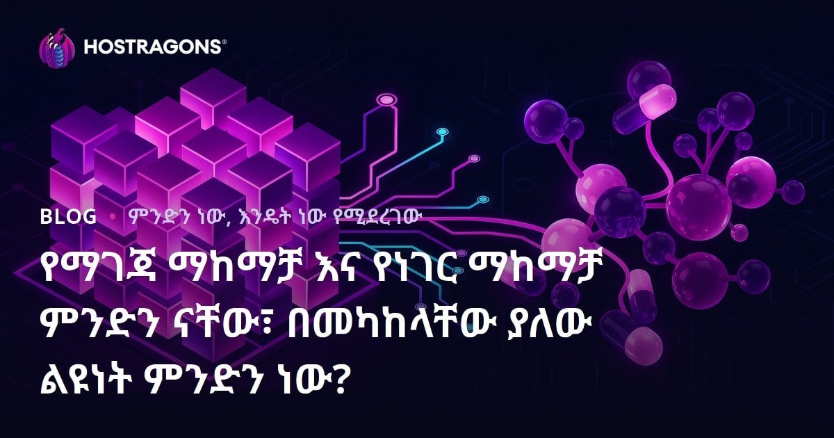 Block Storage እና Object Storage ምንድን ናቸው? የውስጥ ልዩነታቸውን ያሳያል።