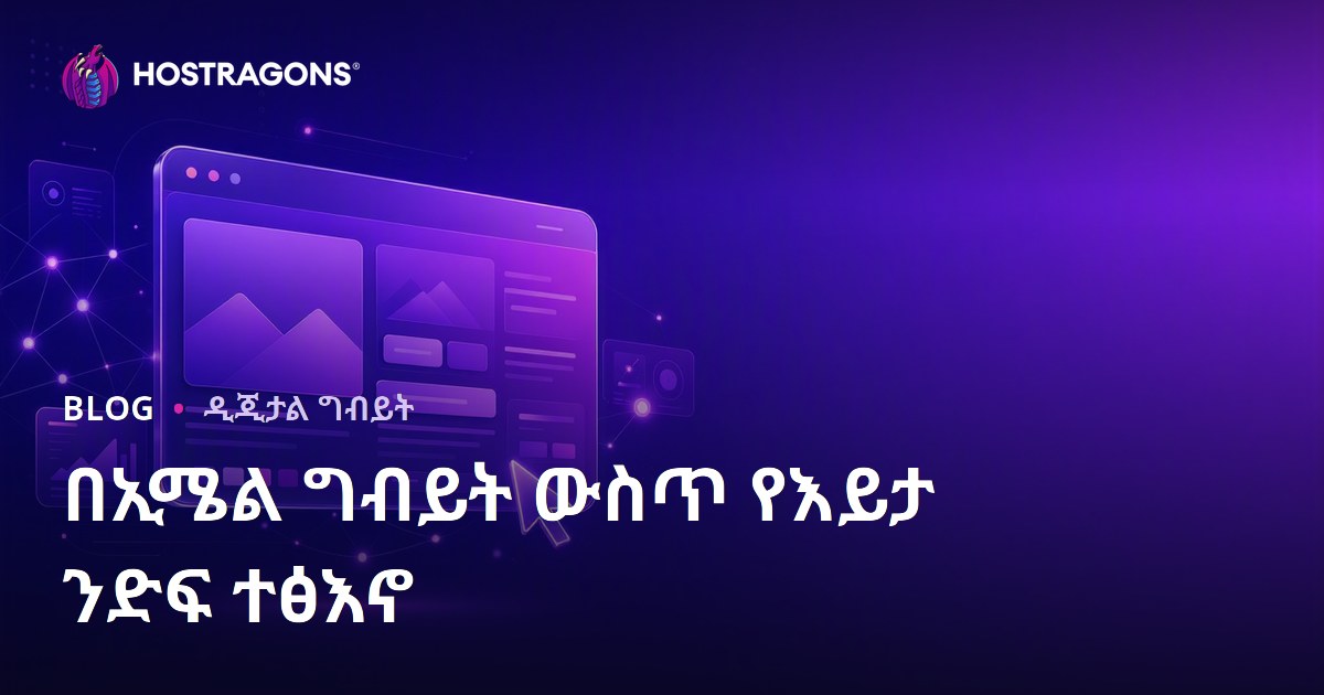 በኢሜል ግብይት ውስጥ የእይታ ንድፍ ተፅእኖ