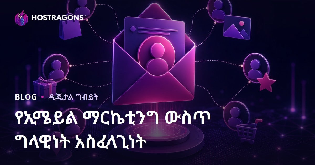 የኢሜይል ማርኬቲንግ ውስጥ ግላዊነት አስፈላጊነት