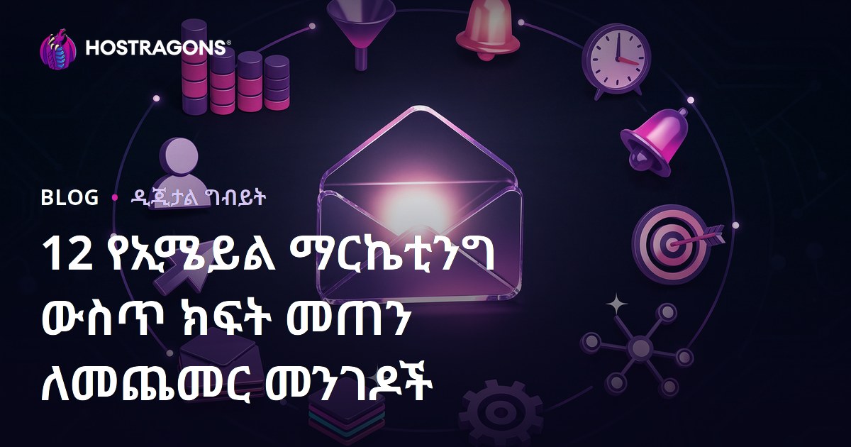 12 የኢሜይል ማርኬቲንግ ውስጥ ክፍት መጠን ለመጨመር መንገዶች