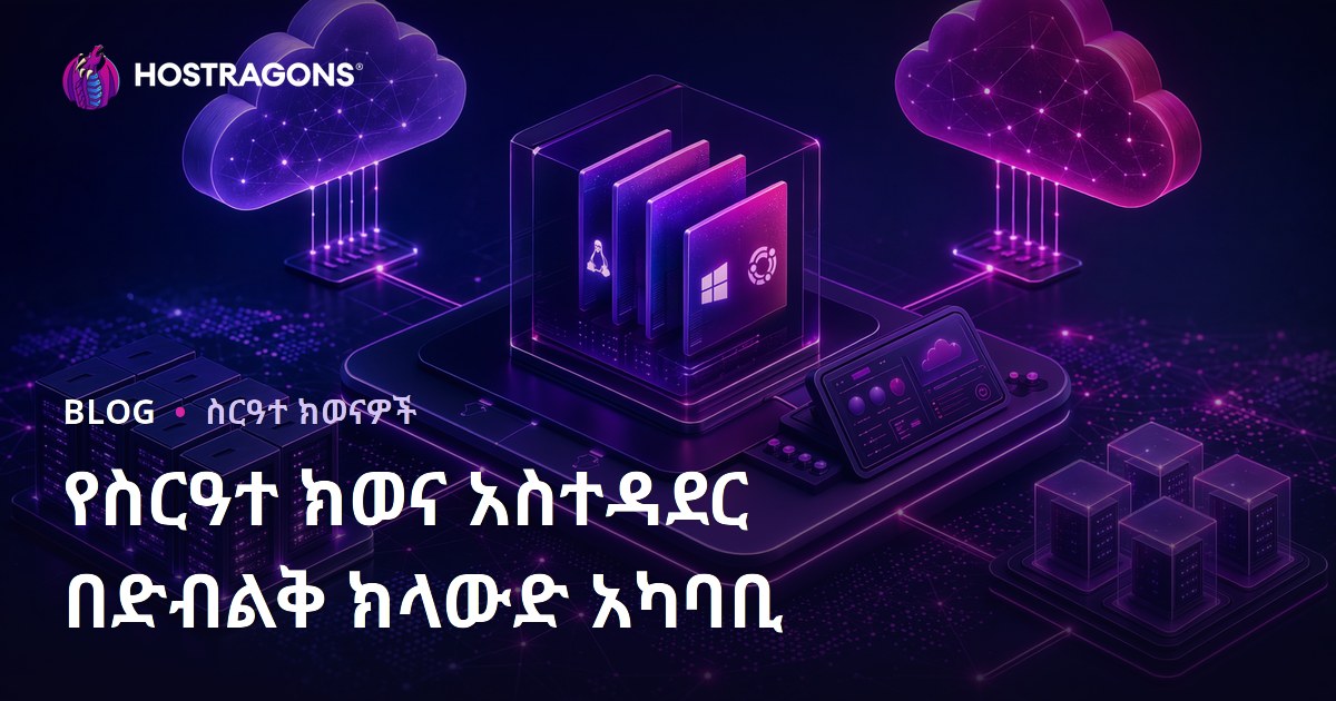 አብራራሽ ደመና አካባቢዎች ውስጥ የኦፕሬቲንግ ሲስተም አስተዳደር መስፈርቶች