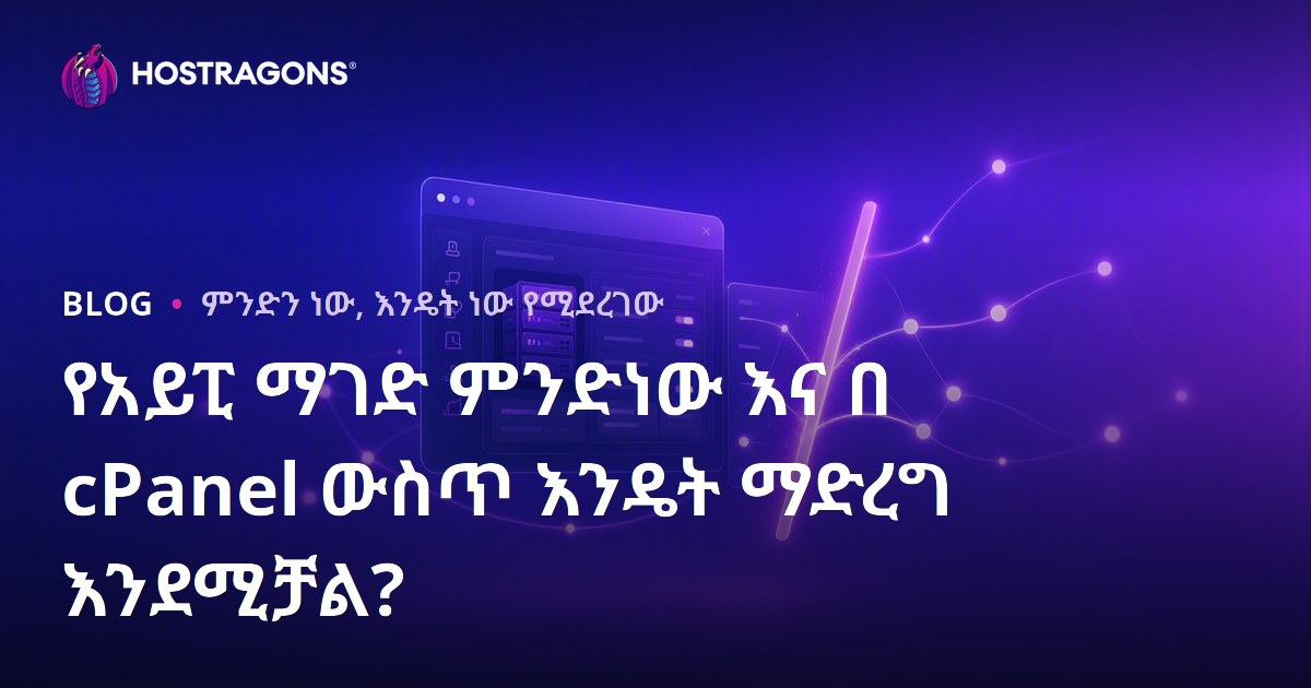 የአይፒ ማገድ ምንድነው እና በ cPanel ውስጥ እንዴት ማድረግ እንደሚቻል?