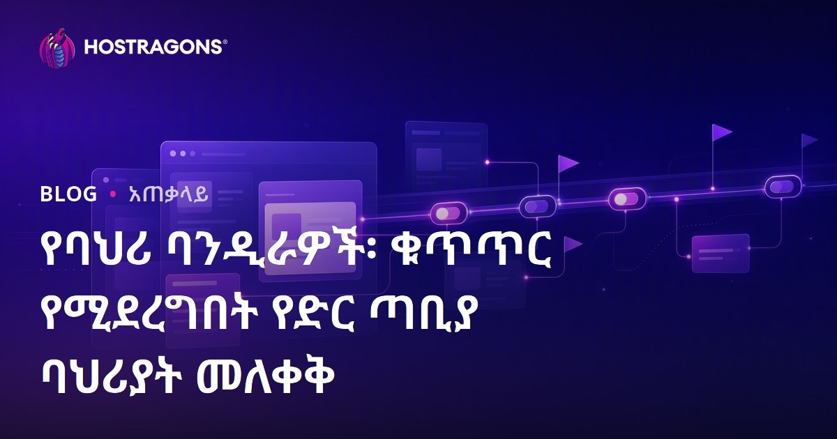 Feature Flags በድህረ ገጿ ምርጫዎችን ምቹ መቆጣጠር ለአዲስ አገልግሎት ከፍተኛ ጥበቃ