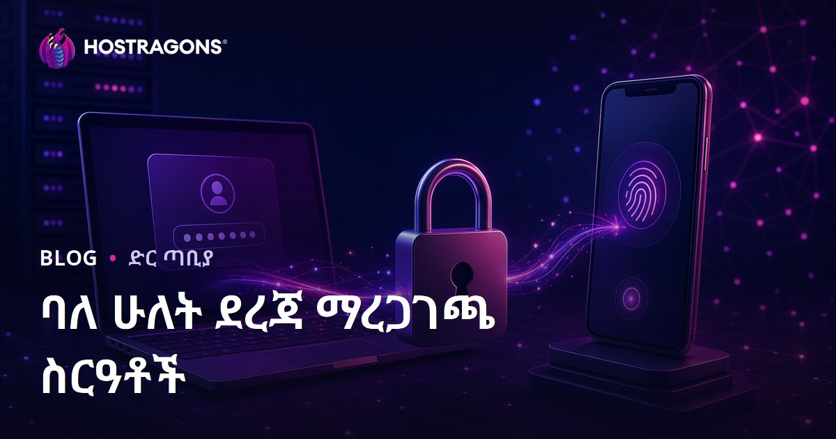 ባለ ሁለት ደረጃ ማረጋገጫ ስርዓቶች