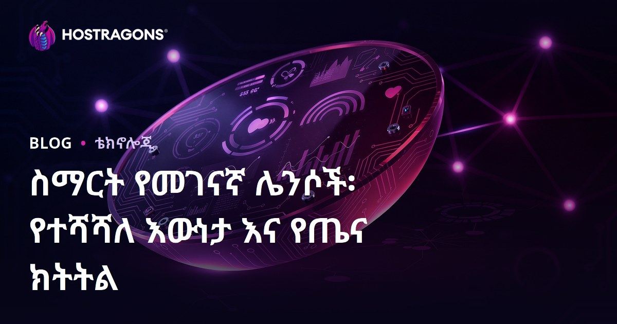 ስማርት የመገናኛ ሌንሶች፡ የተሻሻለ እውነታ እና የጤና ክትትል