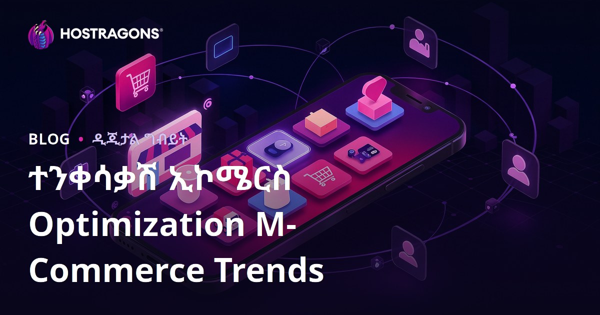 ተንቀሳቃሽ ኢኮሜርስ Optimization M-Commerce Trends