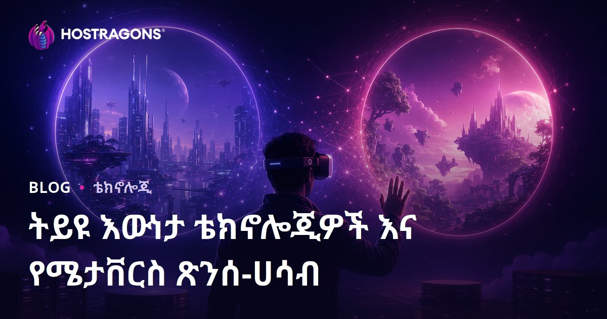 የተያያዘ እውነተኛ ቴክኖሎጂዎችና Metaverse በዘመናዊ ድህረ ዓለም
