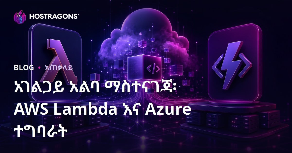 አገልጋይ አልባ ማስተናገጃ፡ AWS Lambda እና Azure ተግባራት