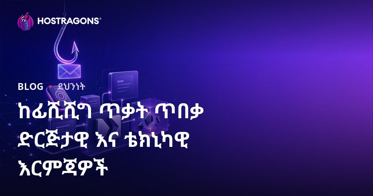 የPhishing አደጋ ማጥላላት በድር ተቋማትና ውስጥ: የማህበረሰብ እና የቴክኒክ ምርመራዎች