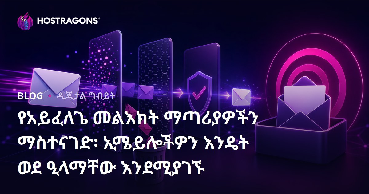 የስፓም ፊልተሮች ጋር መደጋገፍ፡ ኢሜይልዎ ወደ ማደርያው እንዲደርስ የሚረዳው ማኅበረ-ትምህርት